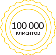 Понад 100 000 задоволених клієнтів по всій Україні.